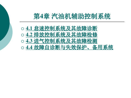 第4章 汽油机辅助控制系统
