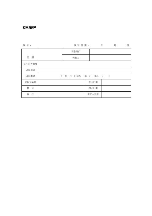 档案调阅单格式