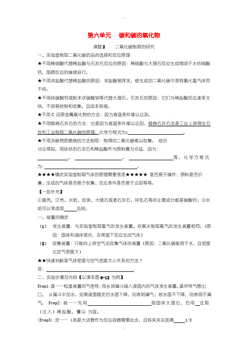 最新人教版九年级化学上册知识点梳理-第六单元碳和碳的氧化物课题2二氧化碳制取的研究