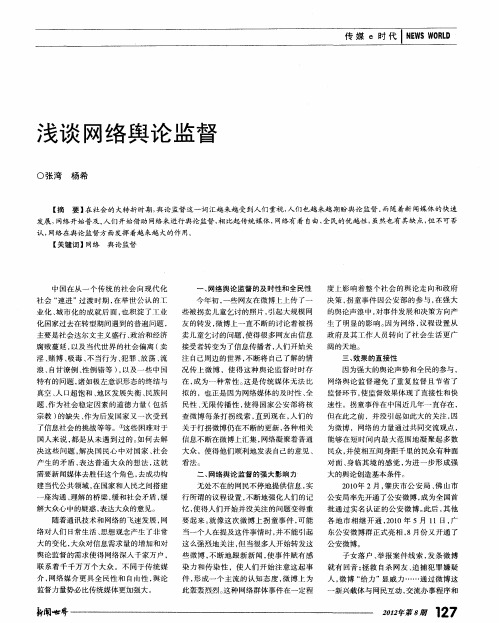 浅谈网络舆论监督