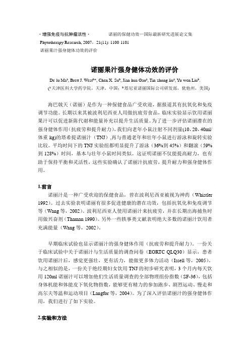 诺丽果汁强身健体功效的评价(西沙诺丽酵素)