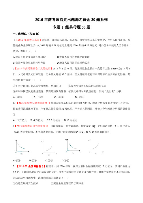 专题01 经典母题30题-2016年高考政治走出题海之黄金30题系列(原卷版)