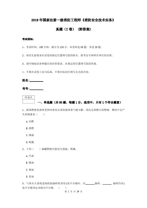 2019年国家注册一级消防工程师《消防安全技术实务》真题(I卷) (附答案)