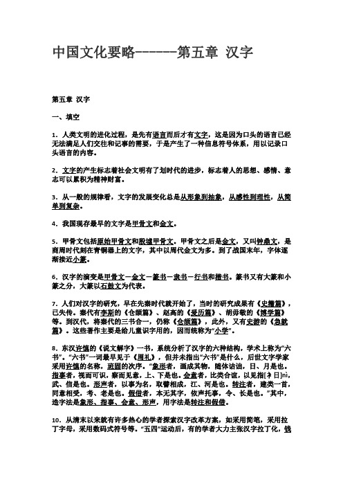 中国文化要略------第五章 汉字