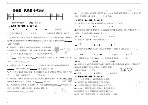 新人教版小学数学六年级下册数学易错题挑战题-期末试卷(含答案)