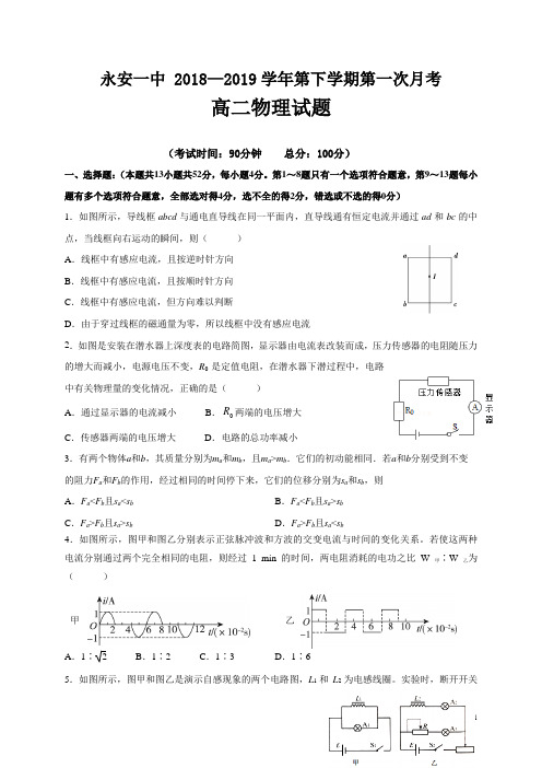 2018-2019学年福建省永安一中高二下学期第一次月考物理试题(Word版)