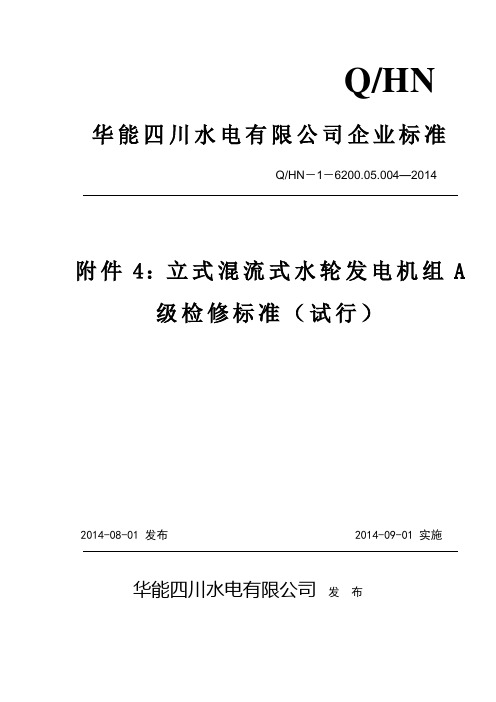 01附件4：立式混流式水轮发电机组A级检修标准详解