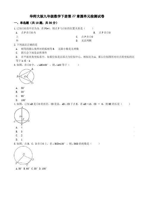 华师大版九年级下《第27章圆》单元检测试卷((有答案))-(数学)
