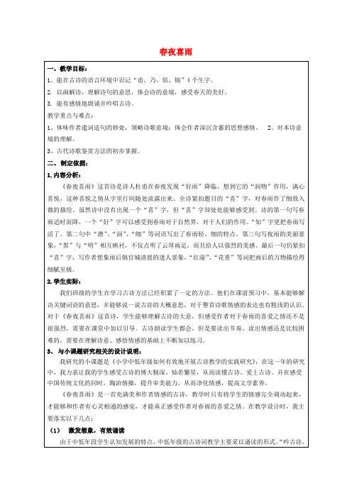 三年级下语文教学设计-古诗诵读 春夜喜雨沪教版