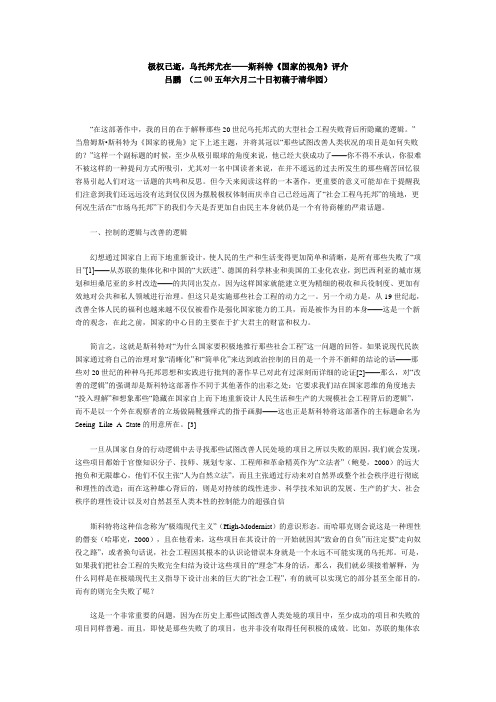 极权已逝,乌托邦尤在——斯科特《国家的视角》评介