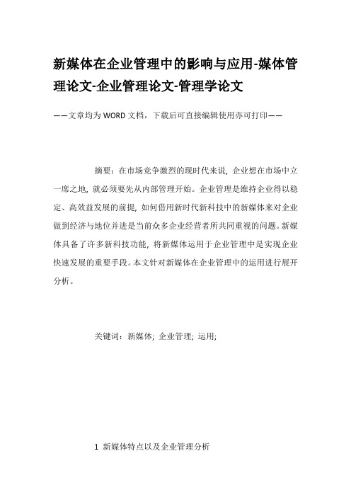 新媒体在企业管理中的影响与应用-媒体管理论文-企业管理论文-管理学论文