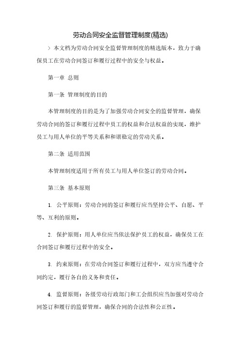 劳动合同安全监督管理制度(精选)(2023范文免修改)