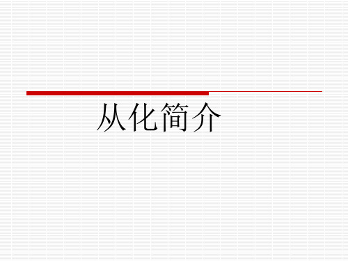 从化简介