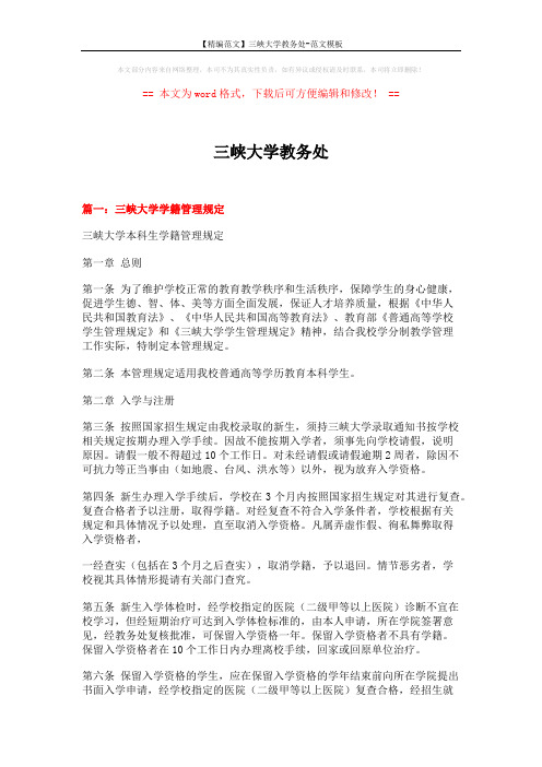 【精编范文】三峡大学教务处-范文模板 (19页)