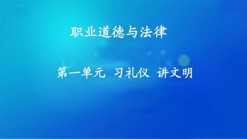 第一课习礼仪 讲文明