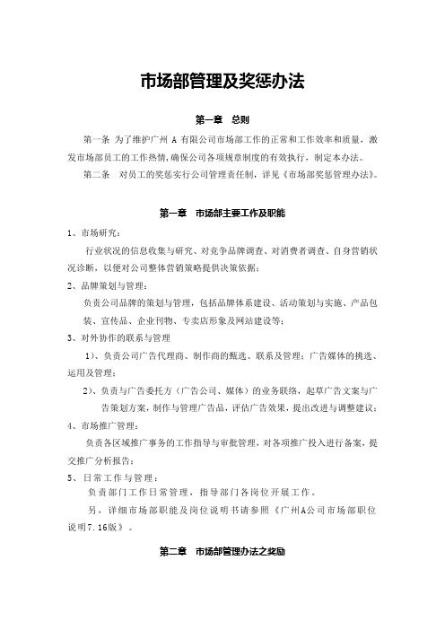 市场部管理及奖惩办法