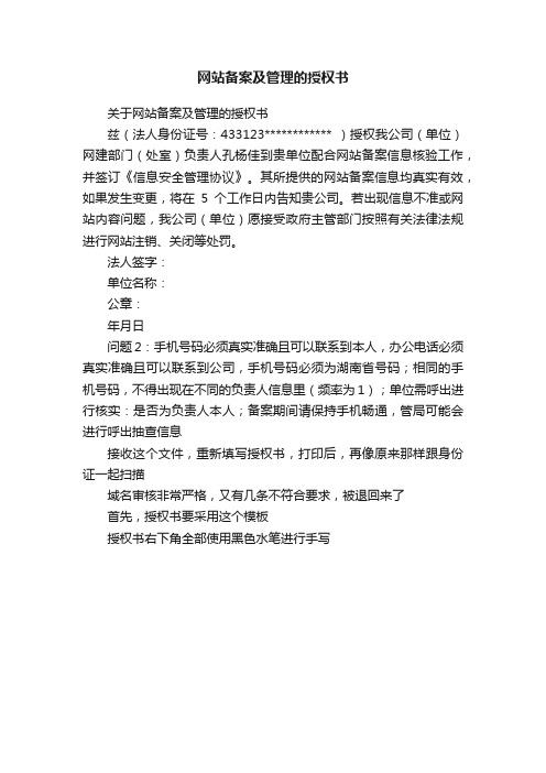 网站备案及管理的授权书
