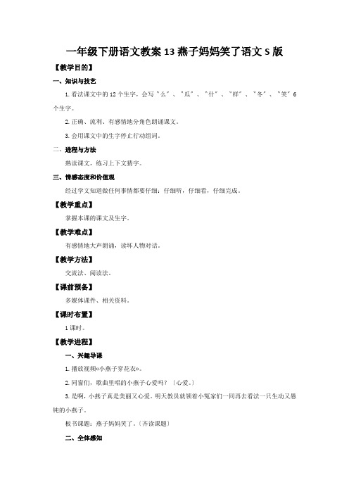 一年级下册语文教案13燕子妈妈笑了语文S版