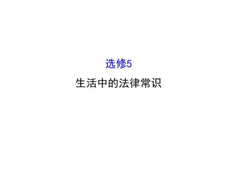 2018届一轮复习人教A版法律救济课件(36张)