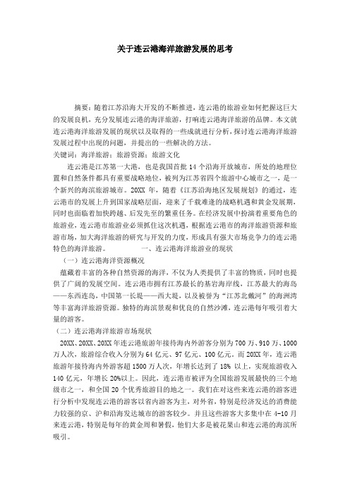 关于连云港海洋旅游发展的思考