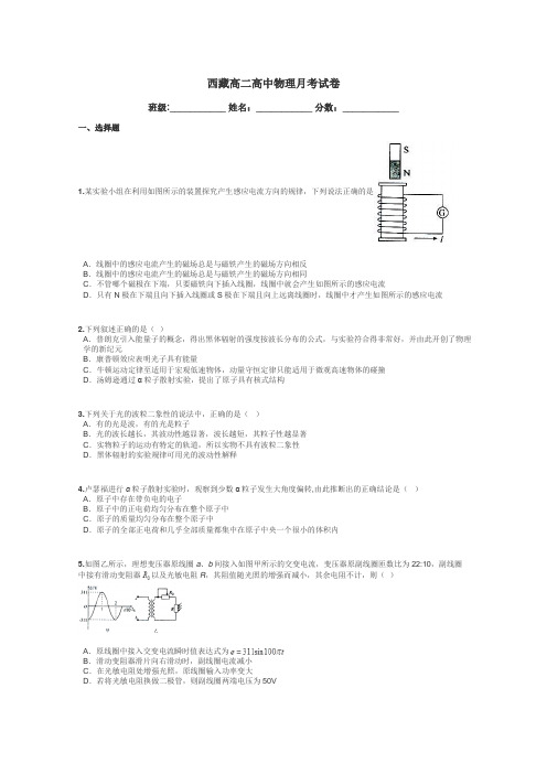西藏高二高中物理月考试卷带答案解析
