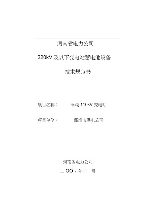 郑州梁湖110kV变电站110kv变直流蓄电池标准技术标书4-13