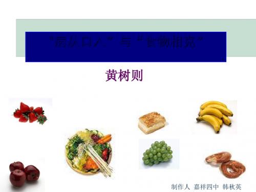 “病从口入”和“食物相克”PPT2 人教版 (共15张PPT)