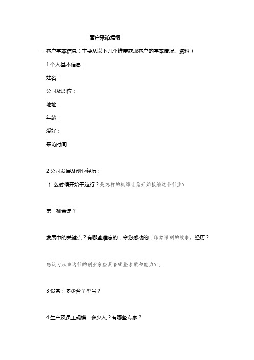 客户秀采访提纲