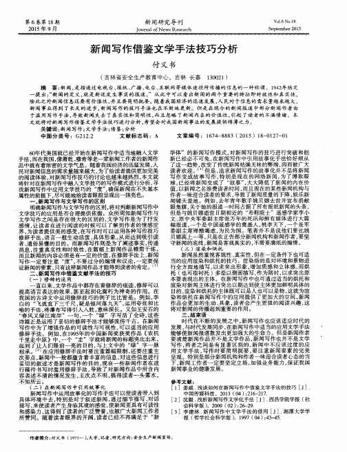 新闻写作借鉴文学手法技巧分析