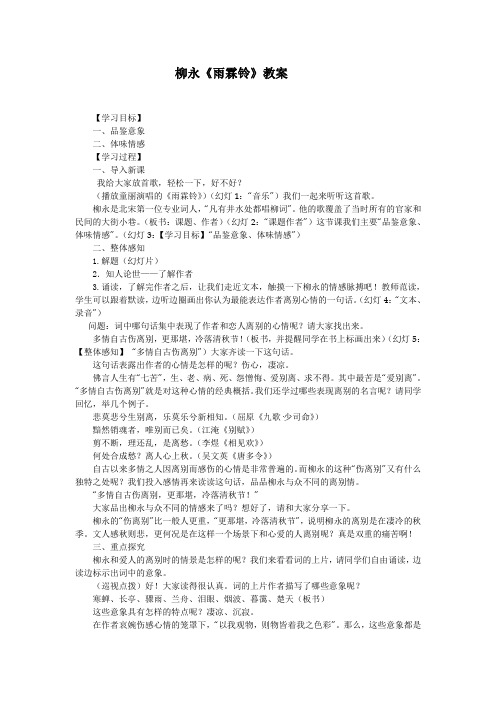 优质课一等奖高中语文必修四《雨霖铃》教学设计