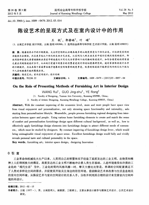 陈设艺术的呈现方式及在室内设计中的作用