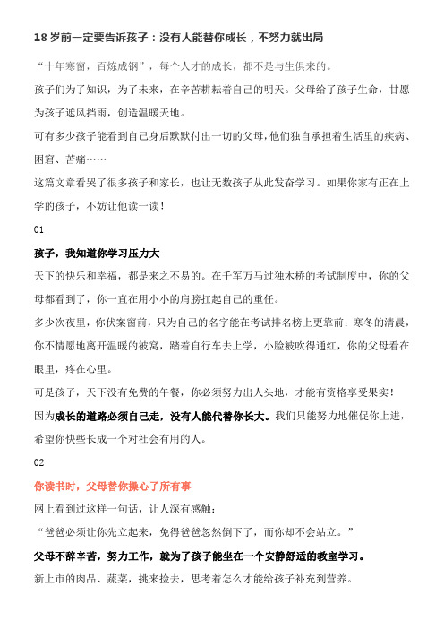 18岁前一定要告诉孩子：没有人能替你成长,不努力就出局