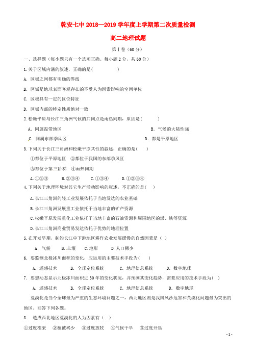 精品精篇1精编(1)2019-2020高二地理上学期第二次质量检测试题