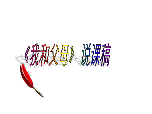七年级政治上册《我和父母》的说课资料课件 粤教版