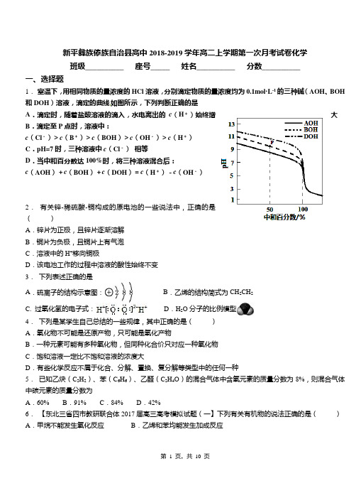 新平彝族傣族自治县高中2018-2019学年高二上学期第一次月考试卷化学