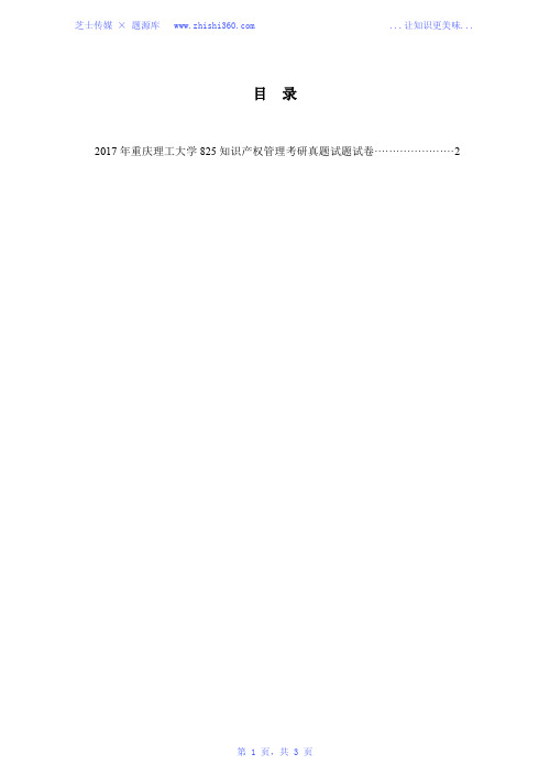 2017年重庆理工大学825知识产权管理考研真题试题试卷