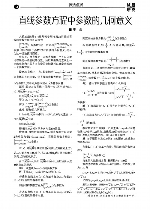直线参数方程中参数的几何意义