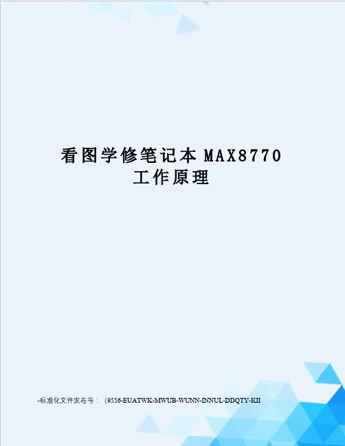 看图学修笔记本MAX8770工作原理