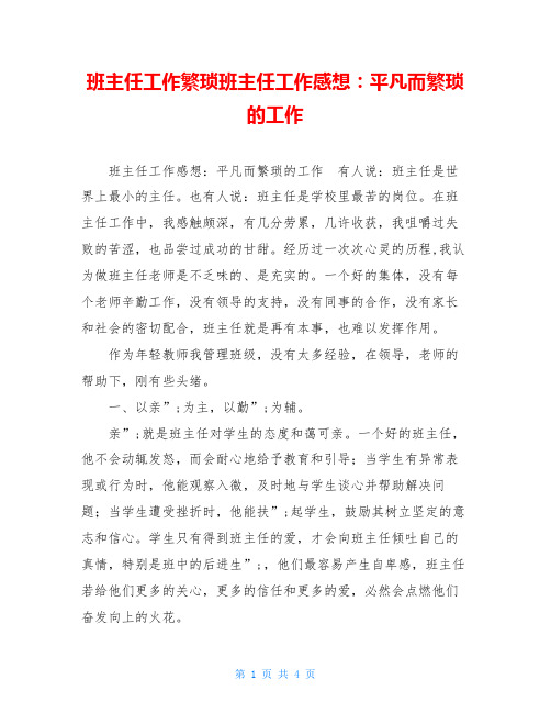 班主任工作繁琐班主任工作感想：平凡而繁琐的工作