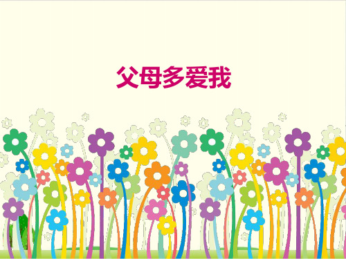 《父母多爱我》ppt精美课件部编版道德与法治1