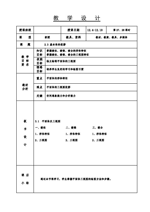 机械制图教案-基本体的投影