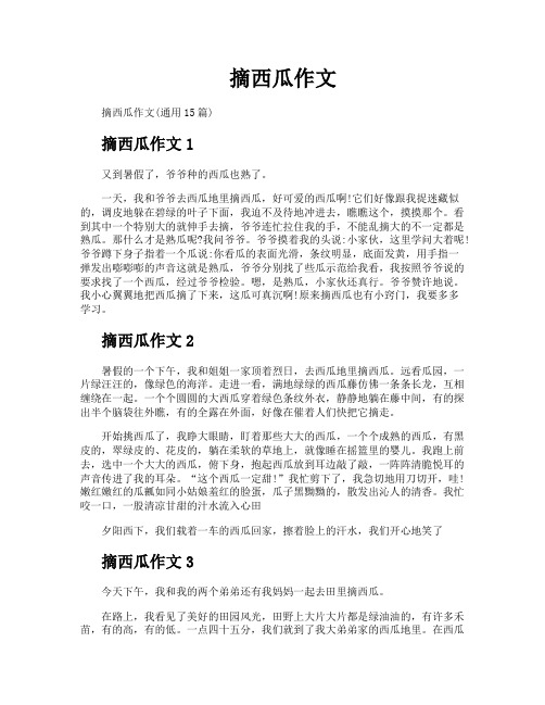 摘西瓜作文