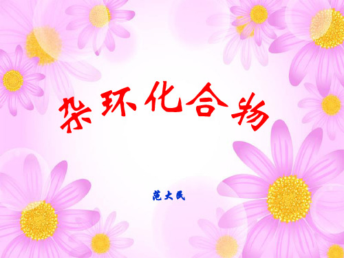 杂环化合物