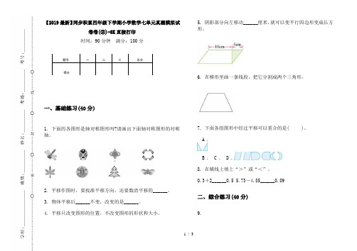 【2019最新】同步积累四年级下学期小学数学七单元真题模拟试卷卷(③)-8K直接打印