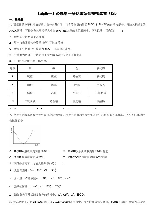 人教版2019【新高一】高一必修第一册期末综合模拟试卷(四)