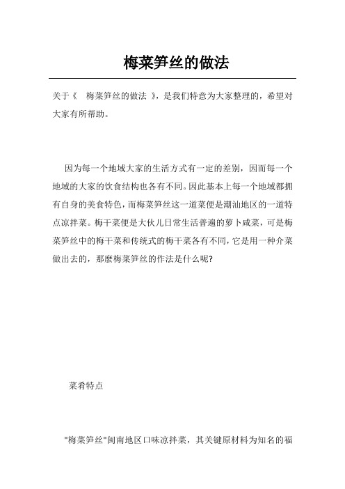 梅菜笋丝的做法
