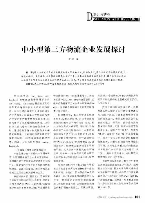中小型第三方物流企业发展探讨