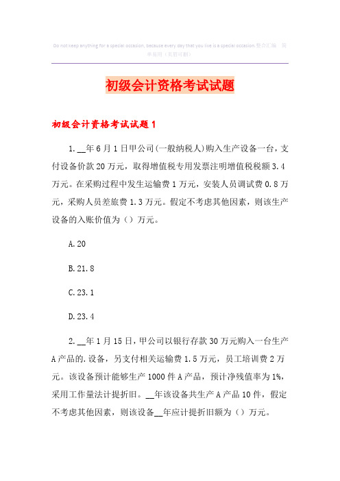初级会计资格考试试题