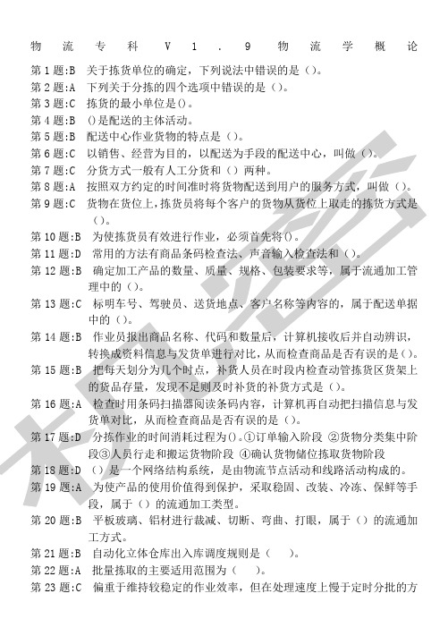 物流专科v9仓储与配送管理