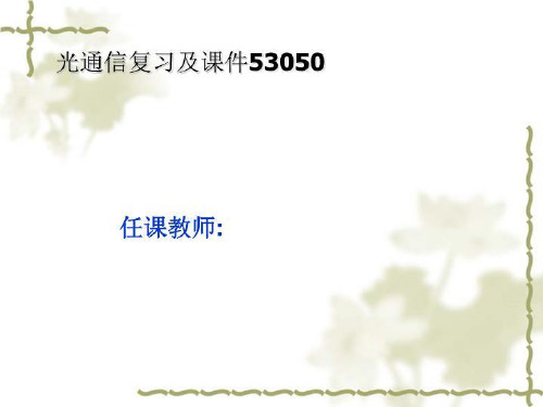 光通信复习及课件53050